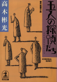 高木彬光『五人の探偵たち』