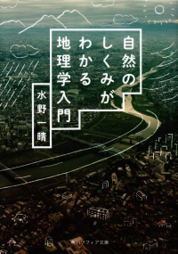 水野一晴『自然のしくみがわかる地理学入門』