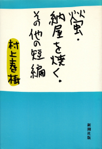 村上春樹『螢・納屋を焼く・その他の短編』（単行本版）