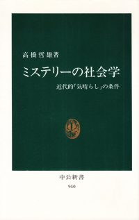 高橋哲雄『ミステリーの社会学―近代的気晴らしの条件』