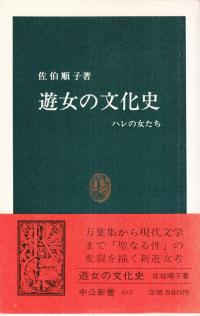 佐伯順子『遊女の文化史―ハレの女たち』