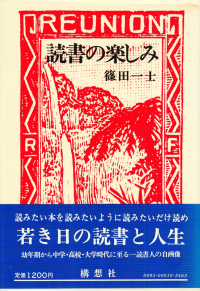 篠田一士『読書の楽しみ』