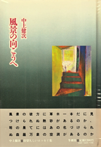 中上健次『風景の向こうへ』