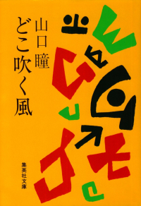 山口瞳『どこ吹く風』