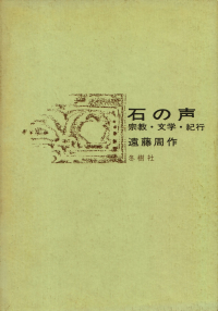 遠藤周作『石の声―宗教・文学・紀行』