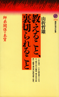 山折哲雄『教えること、裏切られること―師弟関係の本質』