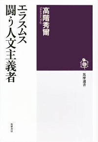 高階秀爾『エラスムス 闘う人文主義者』