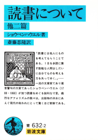 ショウペンハウエル『読書について』