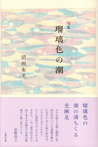 沼田布美『句集　瑠璃色の潮』