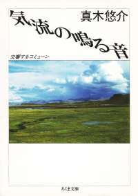 真木悠介『気流の鳴る音―交響するコミューン』