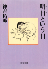 神吉拓郎『明日という日』