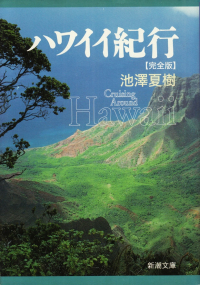 池澤夏樹『ハワイイ紀行【完全版】』