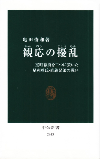 亀田俊和『観応の擾乱―室町幕府を二つに裂いた足利尊氏・直義兄弟の戦い』