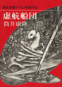 筒井康隆『虚航船団』