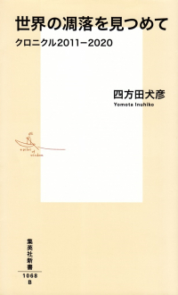 四方田犬彦『世界の凋落を見つめて クロニクル2011-2020』