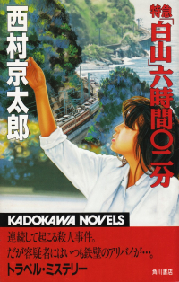 西村京太郎『特急「白山」六時間〇二分』