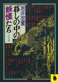 岩井宏實『暮しの中の妖怪たち』