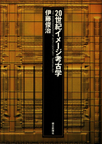 伊藤俊治『20世紀イメージ考古学』