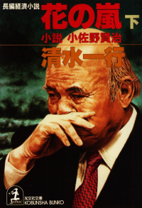清水一行『花の嵐―小説小佐野賢治（下）』