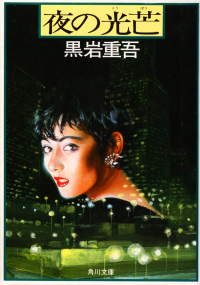 黒岩重吾『夜の光芒』