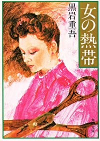 黒岩重吾『女の熱帯』