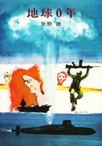 矢野徹『地球0年』（ハヤカワ文庫版）