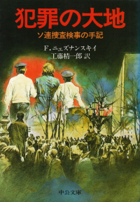 ニェズナンスキイ『犯罪の大地―ソ連捜査検事の手記』