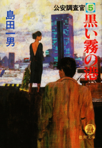 島田一男『黒い霧の港―公安調査官５』