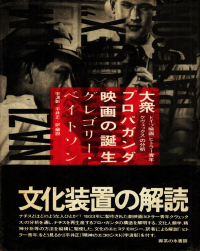 ベイトソン『大衆プロパガンダ映画の誕生―ドイツ映画ヒトラー青年クヴェックスの分析』