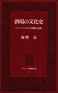 海野弘『酒場の文化史―ドリンカーたちの華麗な足跡』