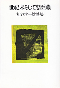 丸谷才一『世紀末そして忠臣蔵―丸谷才一対談集』