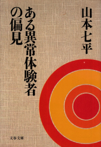 山本七平『ある異常体験者の偏見』