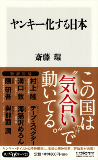 斎藤環『ヤンキー化する日本』