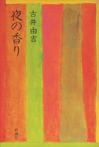 古井由吉『夜の香り』（単行本版）