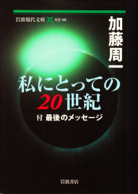 加藤周一『私にとっての20世紀―付 最後のメッセージ』