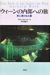 ロート『ウィーンの内部への旅―死に憑かれた都』