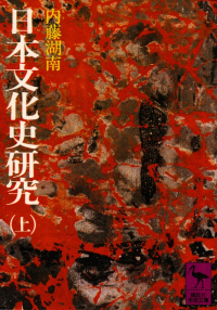 内藤湖南『日本文化史研究（上）』