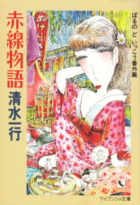 清水一行『赤線物語』