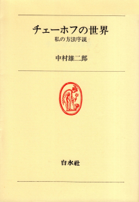 中村雄二郎『チェーホフの世界―私の方法序説』