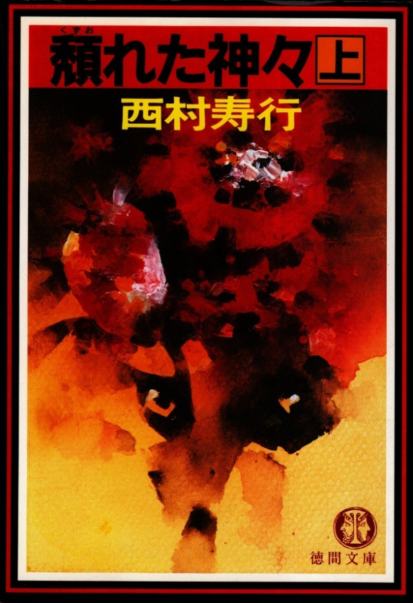 閑中俳句日記（別館） －関悦史－: 【雑録】このひと月くらいに