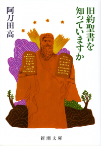 阿刀田高『旧約聖書を知っていますか』