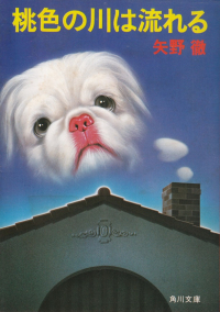 矢野徹『桃色の川は流れる』
