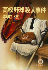 中町信『高校野球殺人事件』