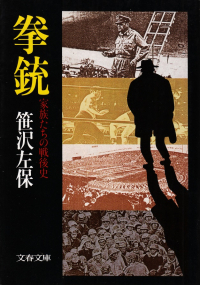 笹沢左保『拳銃―家族たちの戦後史』