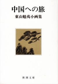 東山魁夷『中国への旅―東山魁夷小画集』