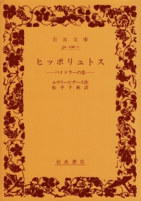 エウリーピデース『ヒッポリュトス―パイドラーの恋』