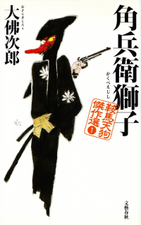大佛次郎『角兵衛獅子―鞍馬天狗傑作選１』