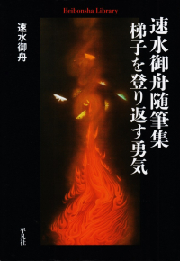 速水御舟『速水御舟随筆集 梯子を登り返す勇気』