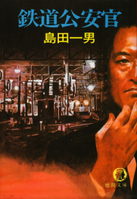 島田一男『鉄道公安官』