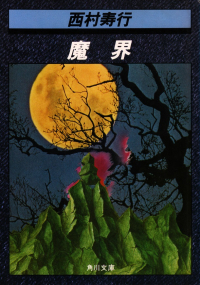 西村寿行『魔界』
